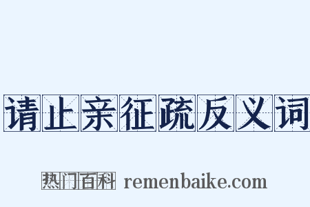 请止亲征疏反义词是什么意思的图片